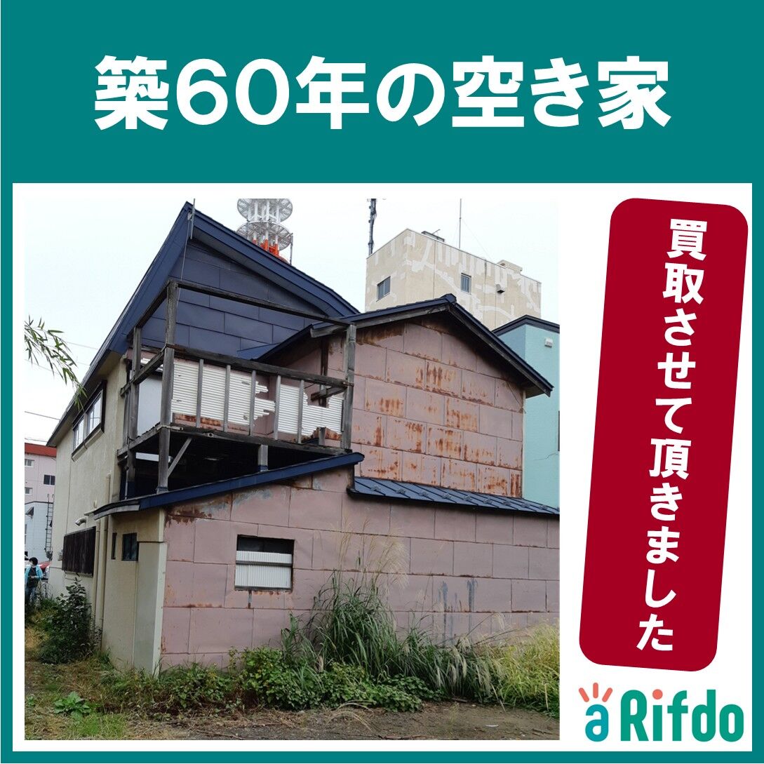 空き家