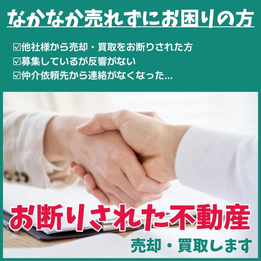 お断りされた不動産