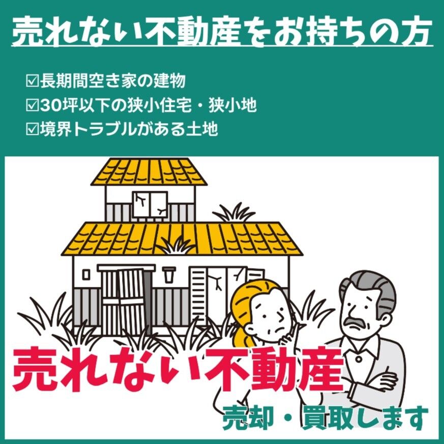 売れない不動産