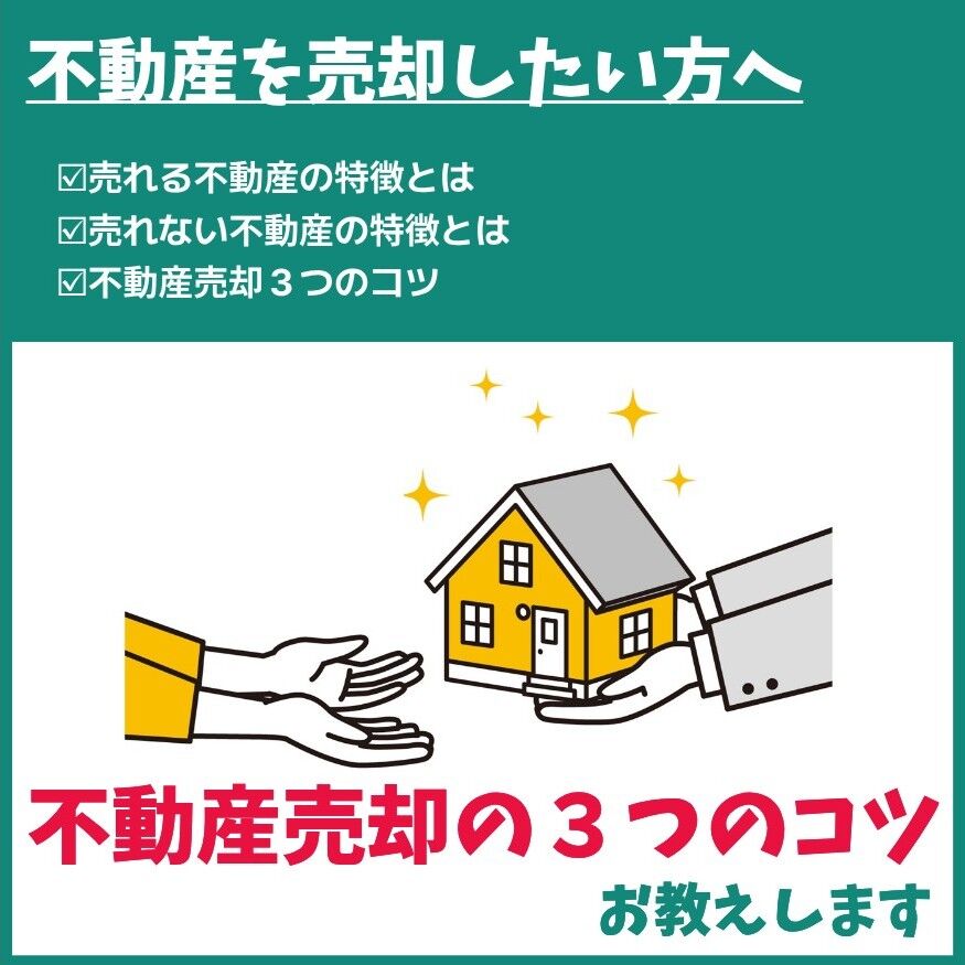 不動産売却