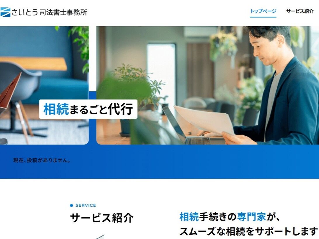 さいとう司法書士事務所